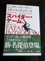 ジェフリー・ディーヴァー　スパイダー・ゲーム