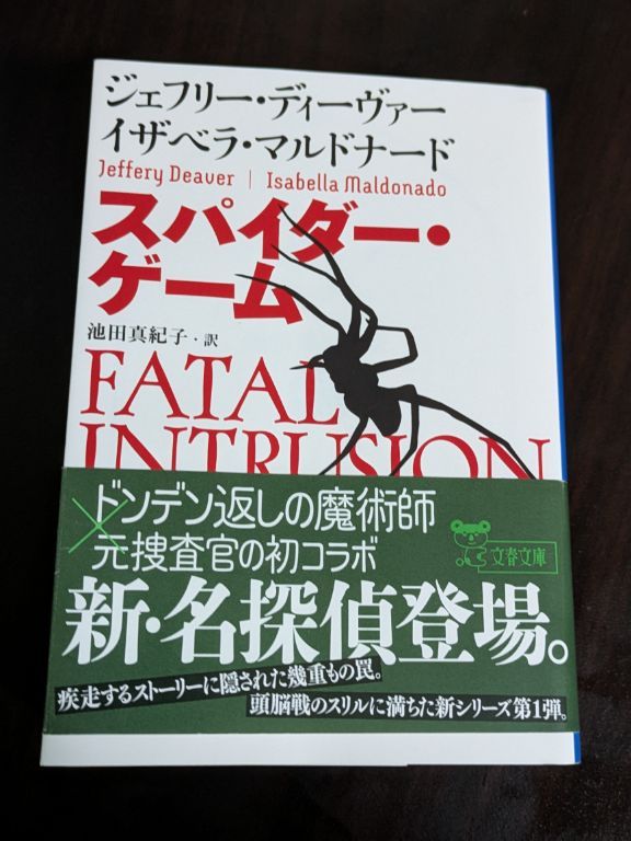 ジェフリー・ディーヴァー スパイダー・ゲーム