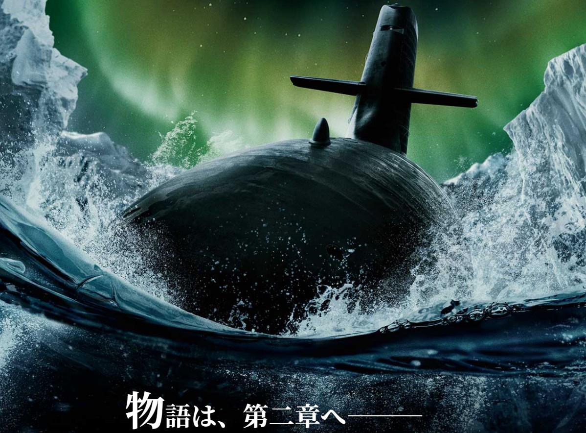 映画　沈黙の艦隊　北極海海戦