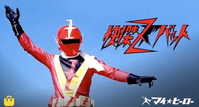 怪傑ズバット　アマゾンプライムビデオ