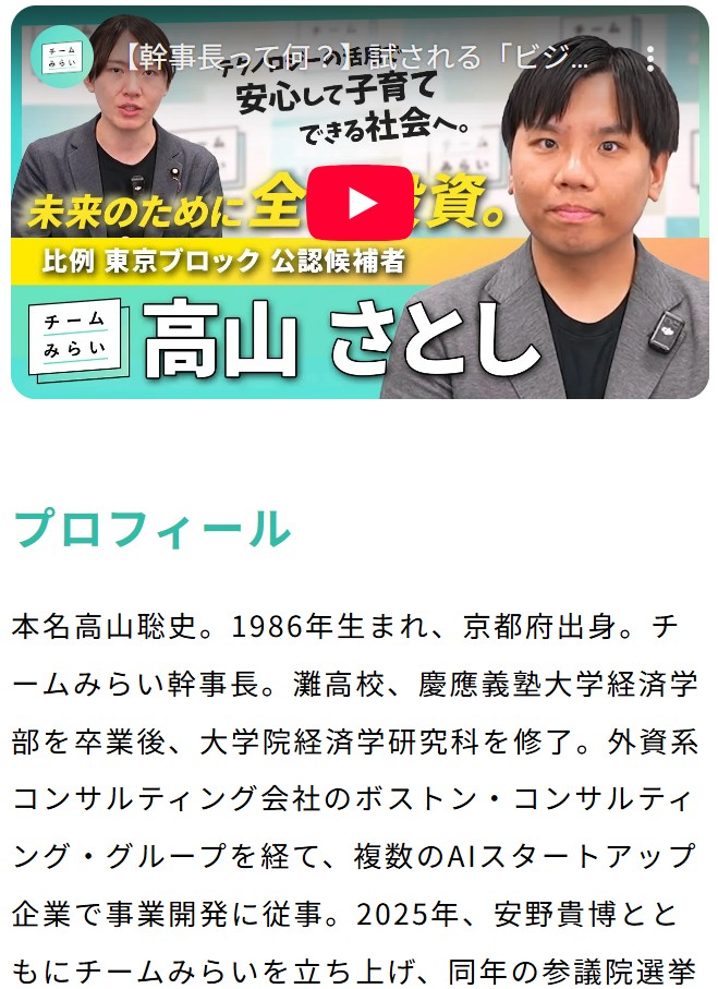 チームみらい幹事長