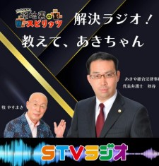 解決ラジオ教えてあきちゃん