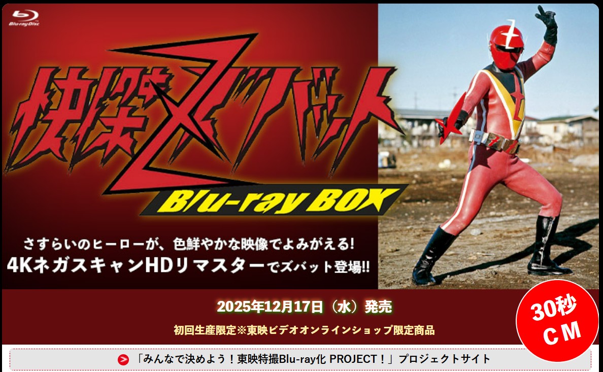 怪傑ズバット ブルーレイボックス