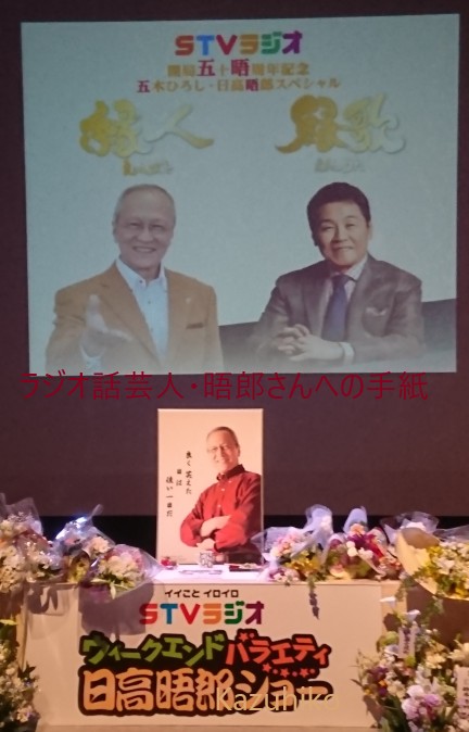 日高晤郎さん追悼