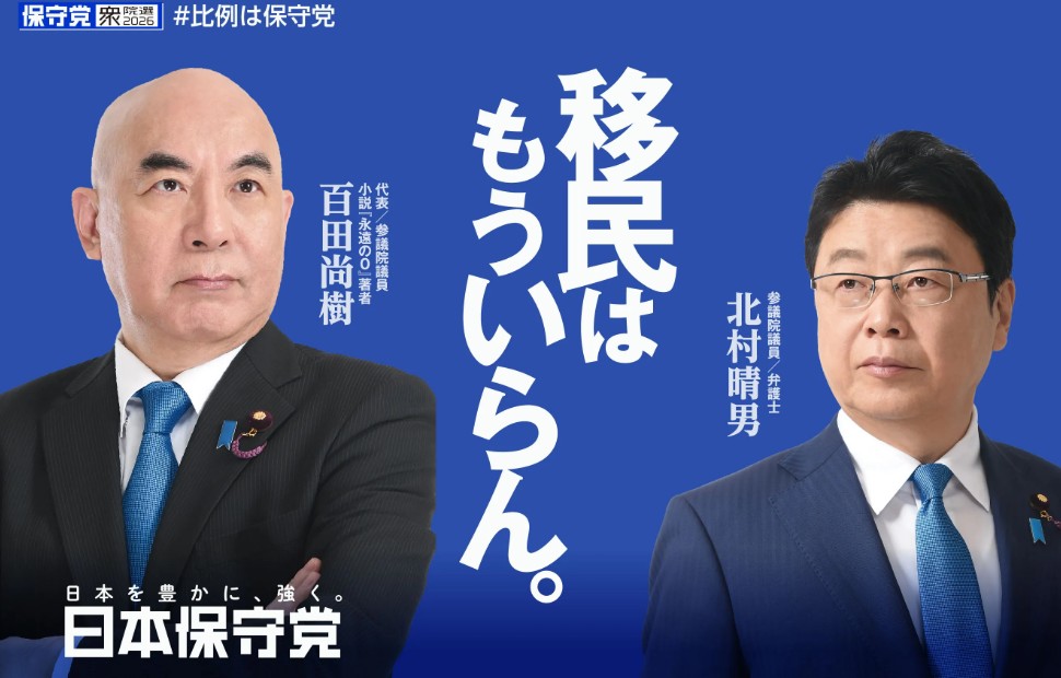 日本保守党