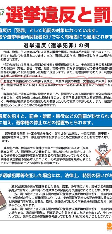 総務省　選挙妨害罪