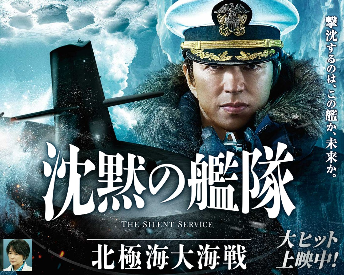 映画　沈黙の艦隊　北極海大海戦