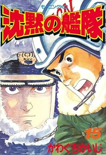 沈黙の艦隊