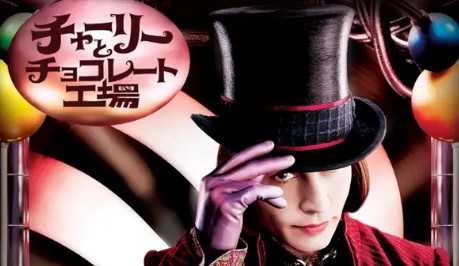 チャーリーとチョコレート工場 