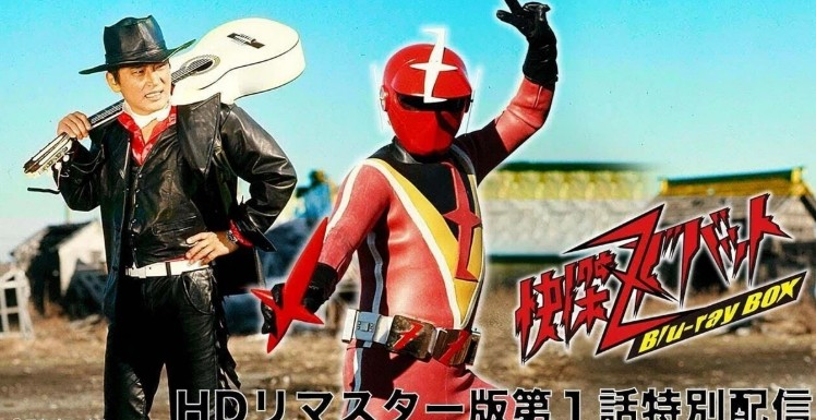 怪傑ズバット　特別配信