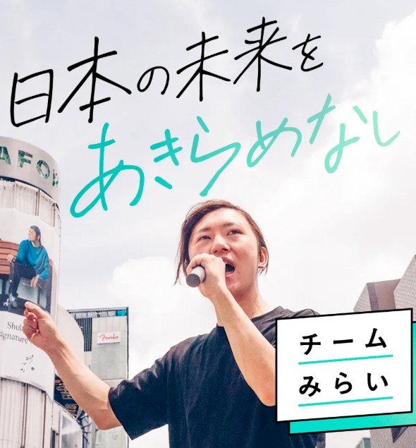 チームみらい幹事長