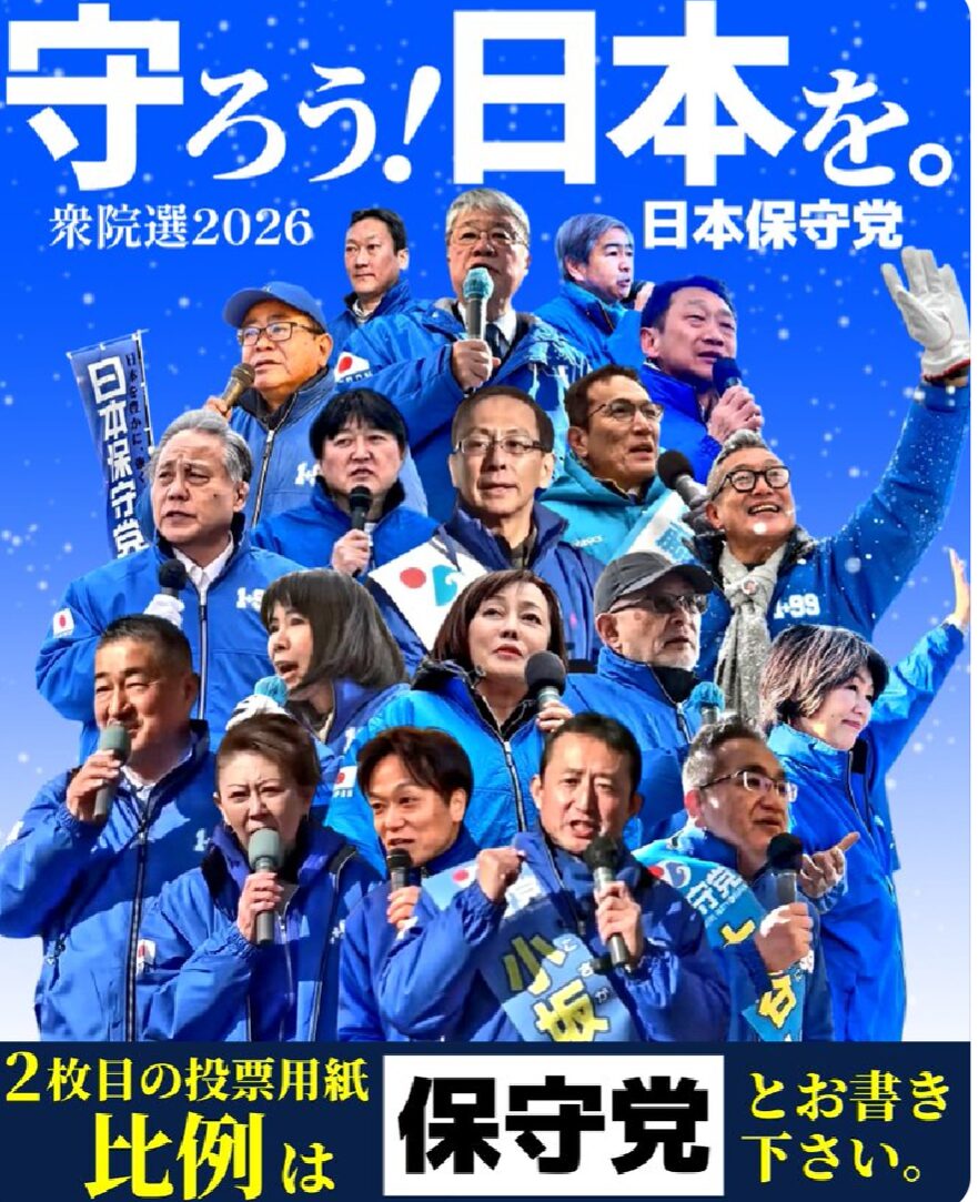日本保守党