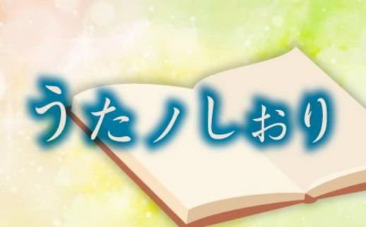うたノしおり 田村みなみさん