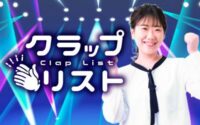 クラップリスト　田村みなみさん