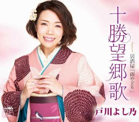 戸川よし乃　十勝望郷歌