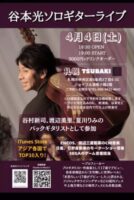 谷本光　札幌ライブ2026
