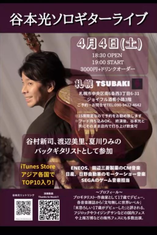谷本光 札幌ライブ2026