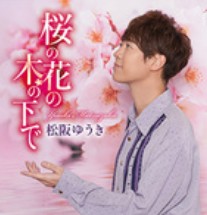 松阪ゆうきさん 桜の花の木の下で