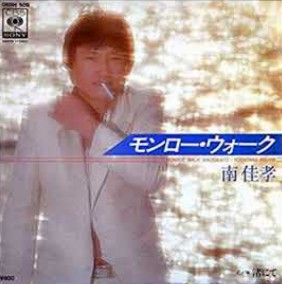 南佳孝　モンローウォーク