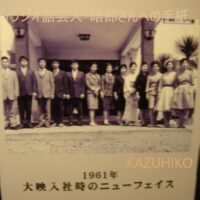 大映入社時のニューフェイス 1961年
