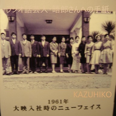 大映入社時のニューフェイス 1961年