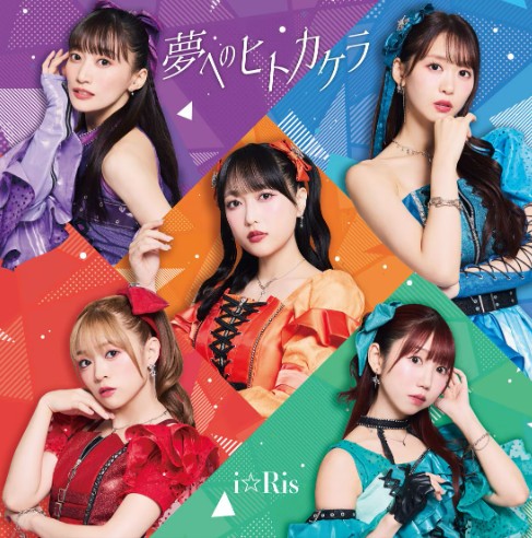 i☆Ris アルバム