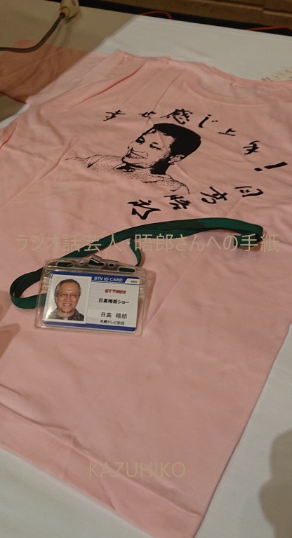 八回目の命日　日高晤郎さん