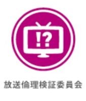 放送倫理検証委員会