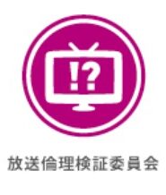 放送倫理検証委員会
