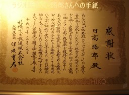 日高晤郎さんへ　STVテレビからの表彰状