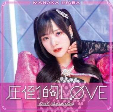 稲葉愛香 圧倒的LOVE