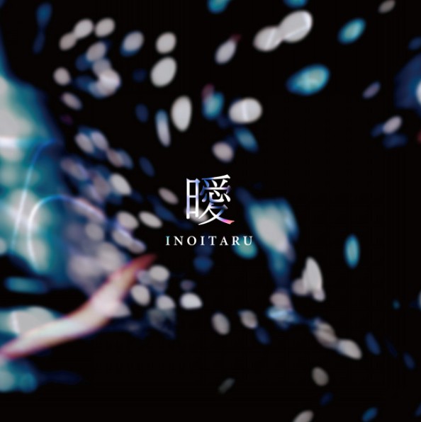 イノイタル 未完成