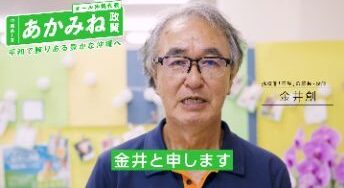 辺野古事故 金井船長