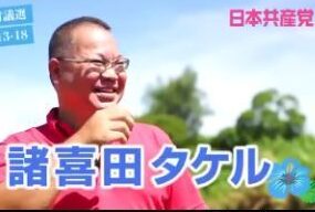 日本共産党 諸喜田タケル