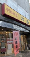 中国料理布袋本店　移転後