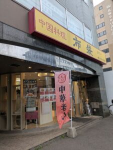 中国料理布袋本店　移転後