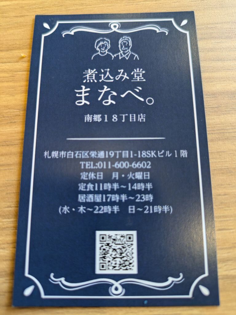 煮込み堂まなべ