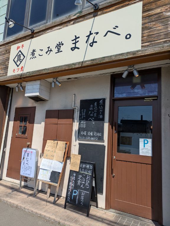 煮込み堂まなべ