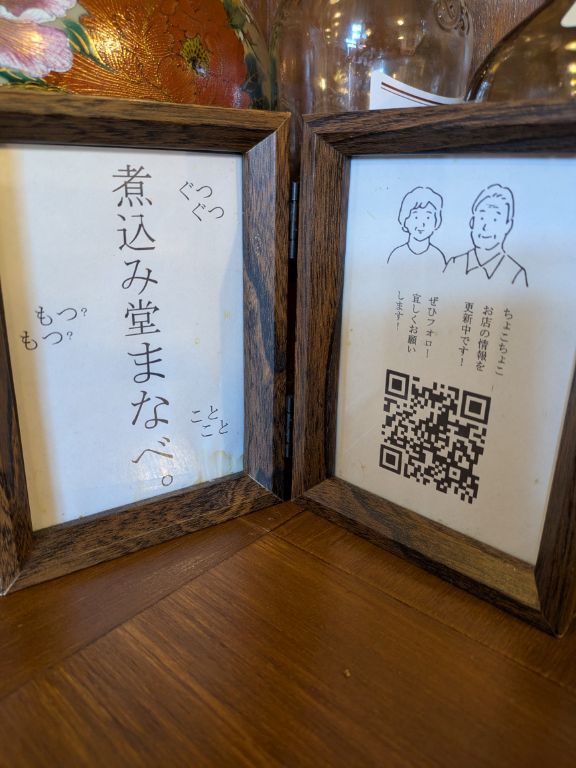 煮込み堂まなべ