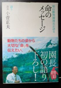 小菅正夫　命のメッセージ
