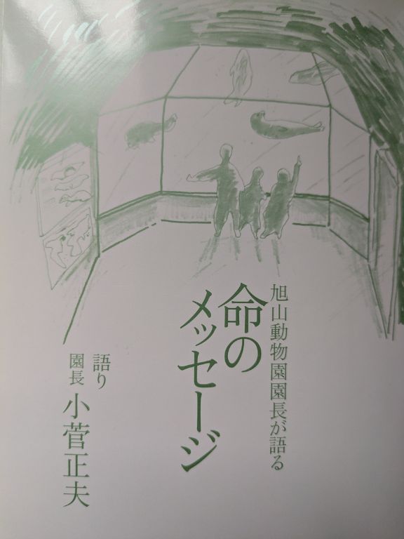 小菅正夫　命のメッセージ