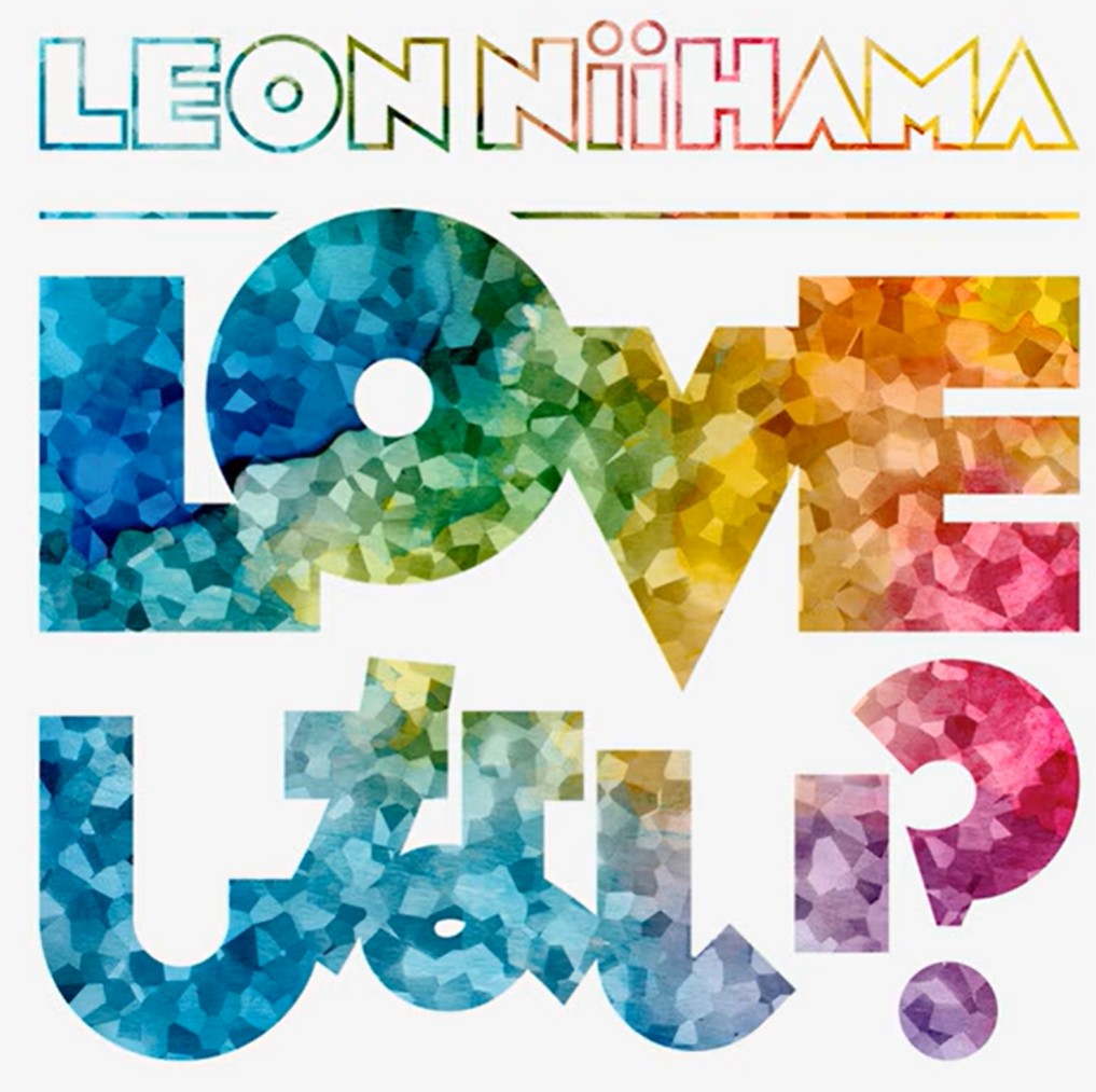 新浜レオン　LOVEしない？