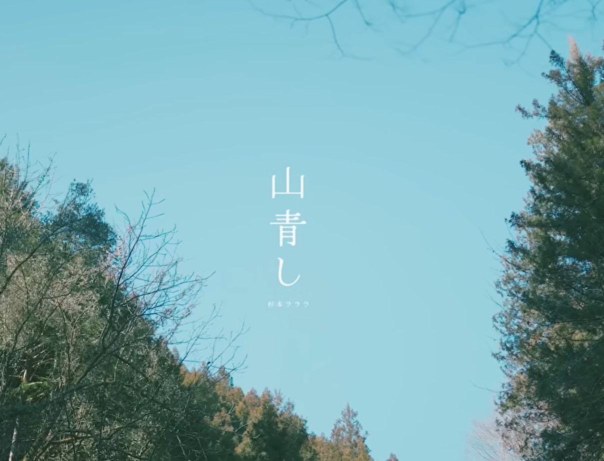 杉本ラララ　山青し