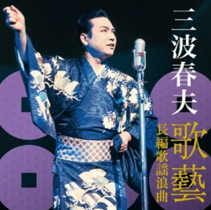三波春夫　歌藝