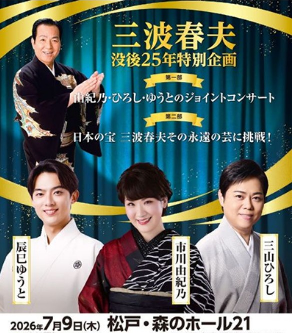 三波春夫　没後25年コンサート