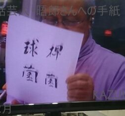 晤郎さんの病状説明