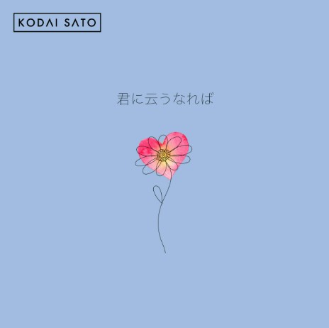 佐藤広大さん 君に云うなれば