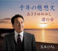 五木ひろし　千年の懸想文