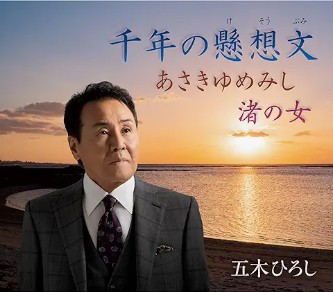 五木ひろし　千年の懸想文