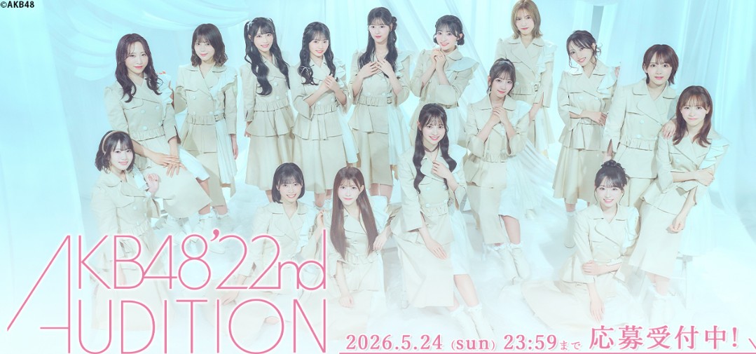 AKB48　オーディション